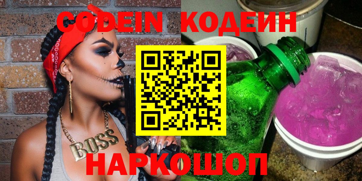 Богородск  Кодеиновый сироп Lean Purple Drank  Вход с VPN 
